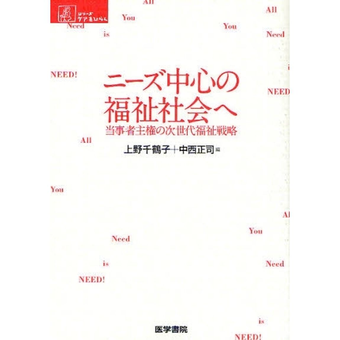 ニーズ中心の福祉社会へ　当事者主権の次世代福祉戦略