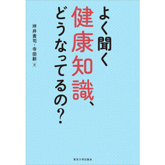 よく聞く健康知識、どうなってるの？