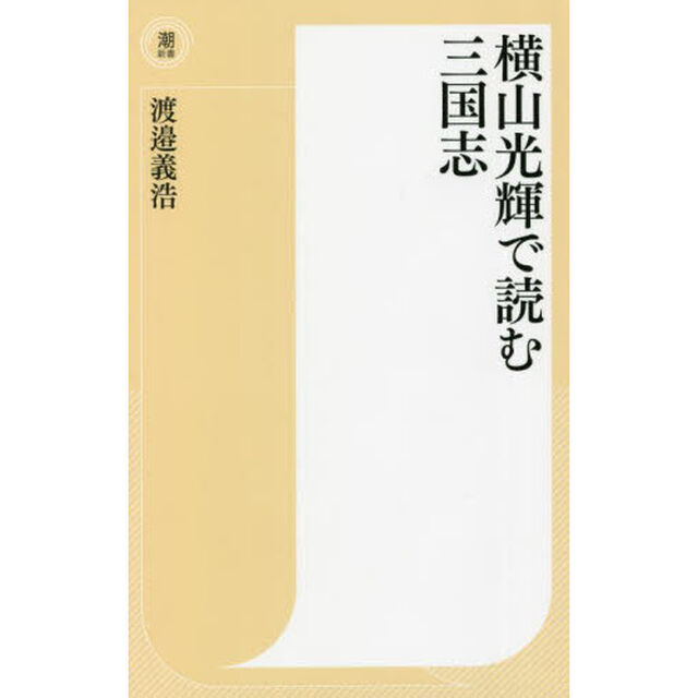 横山光輝で読む三国志