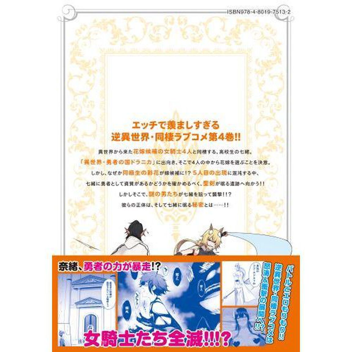 どうやらボクの花嫁は女騎士団なようで　４