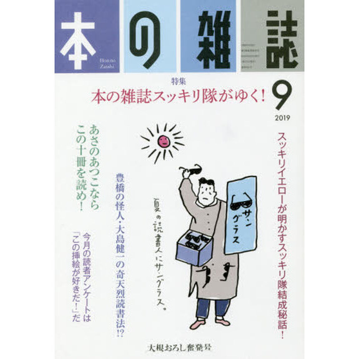 本の雑誌　２０１９－９「特集＝本の雑誌スッキリ隊がゆく！　大根おろし奮発号」