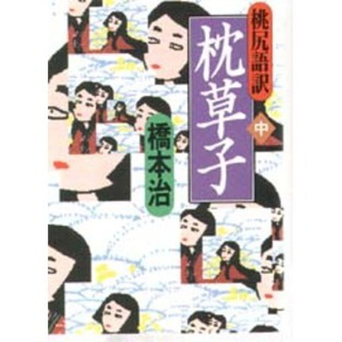 枕草子　桃尻語訳　中