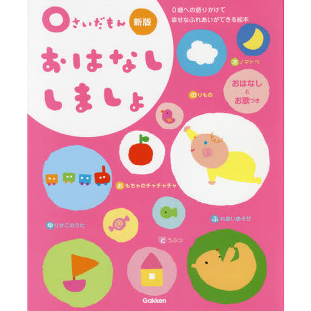 ０さいだもんおはなししましょ　０歳への語りかけで幸せなふれあいができる絵本　おはなしとお歌つき「新版」