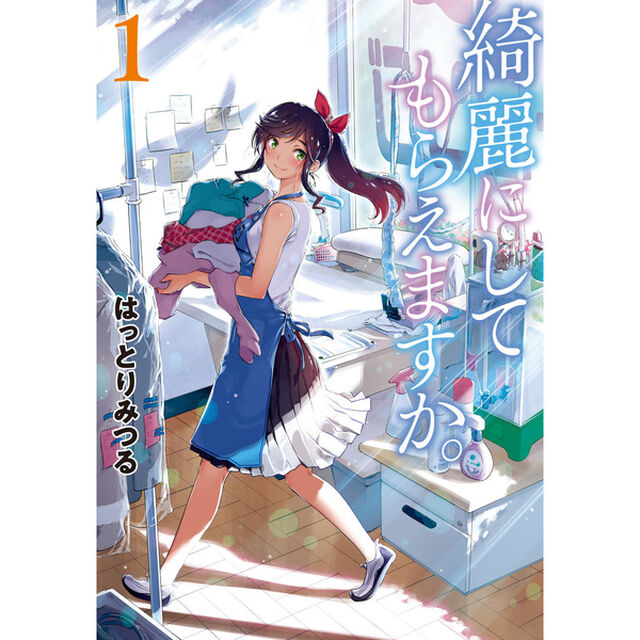 綺麗にしてもらえますか。 1（特製しおり特典付き）