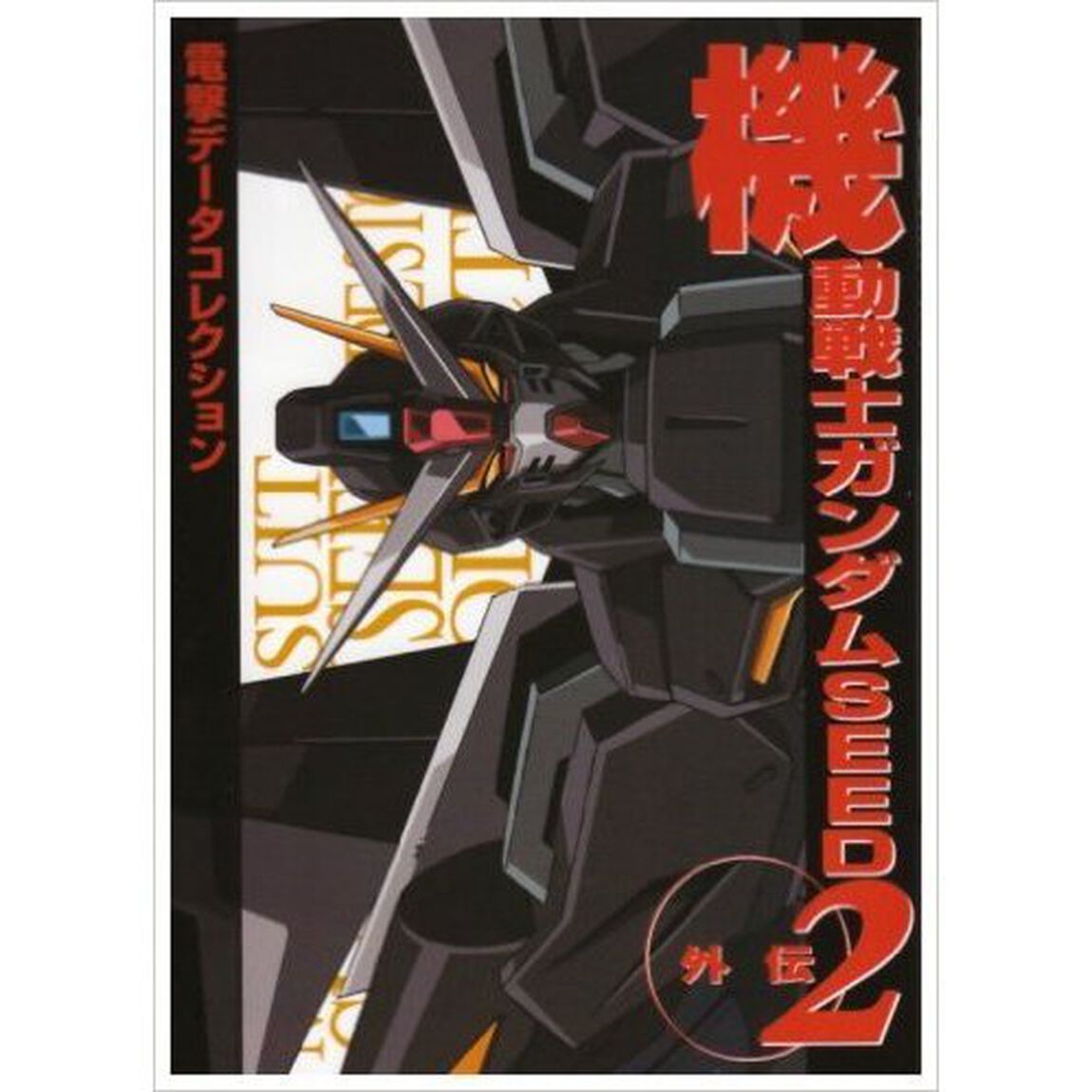 機動戦士ガンダムＳＥＥＤ外伝　２