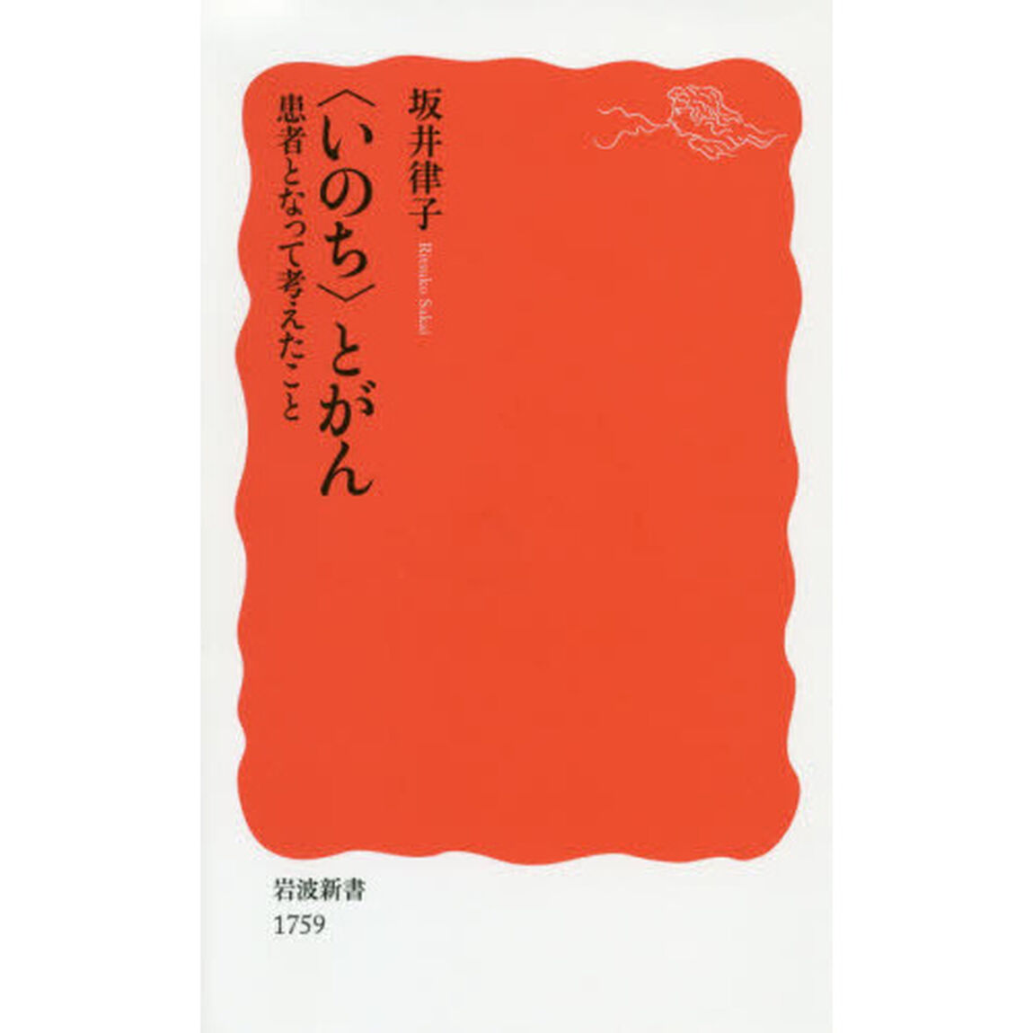 〈いのち〉とがん　患者となって考えたこと