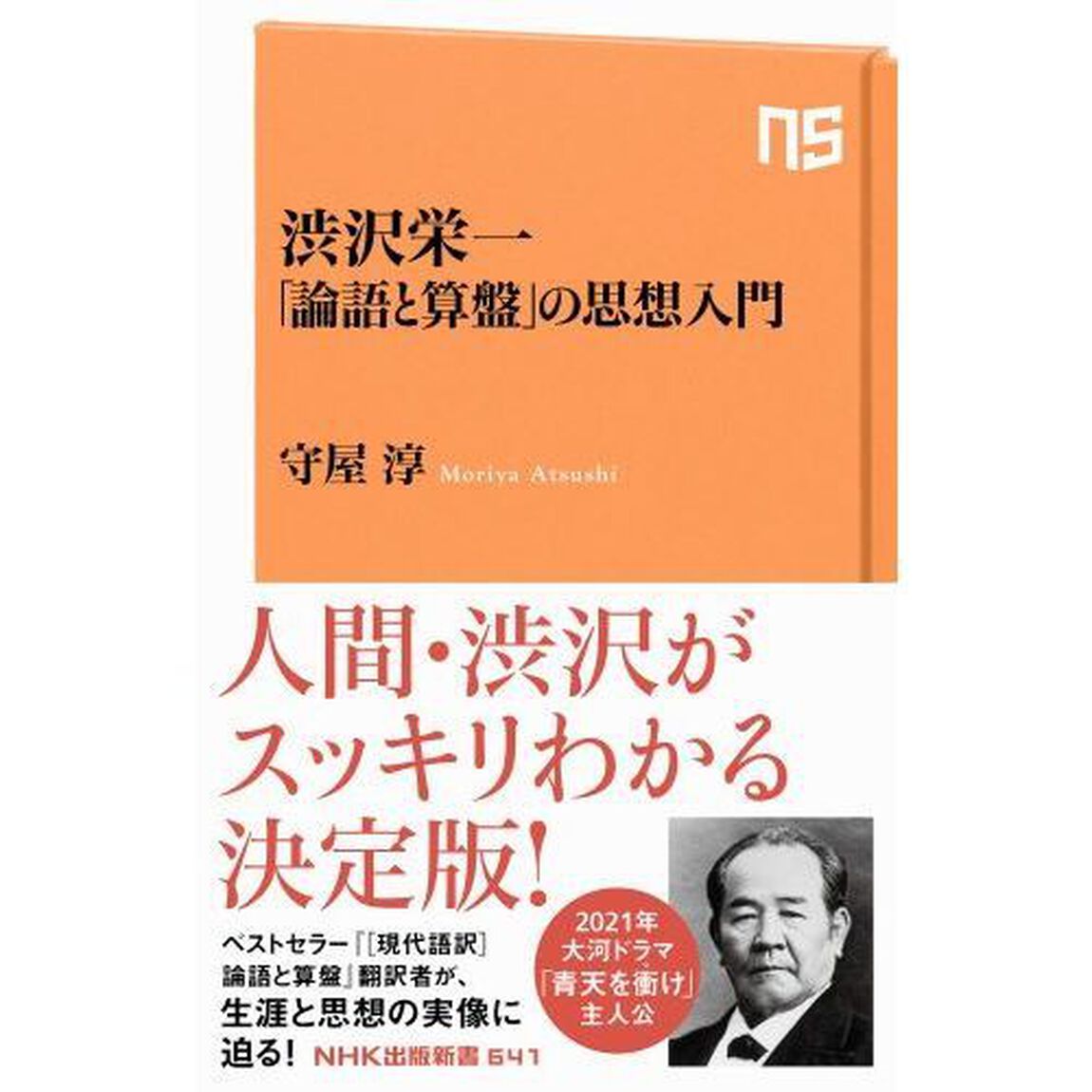 渋沢栄一「論語と算盤」の思想入門