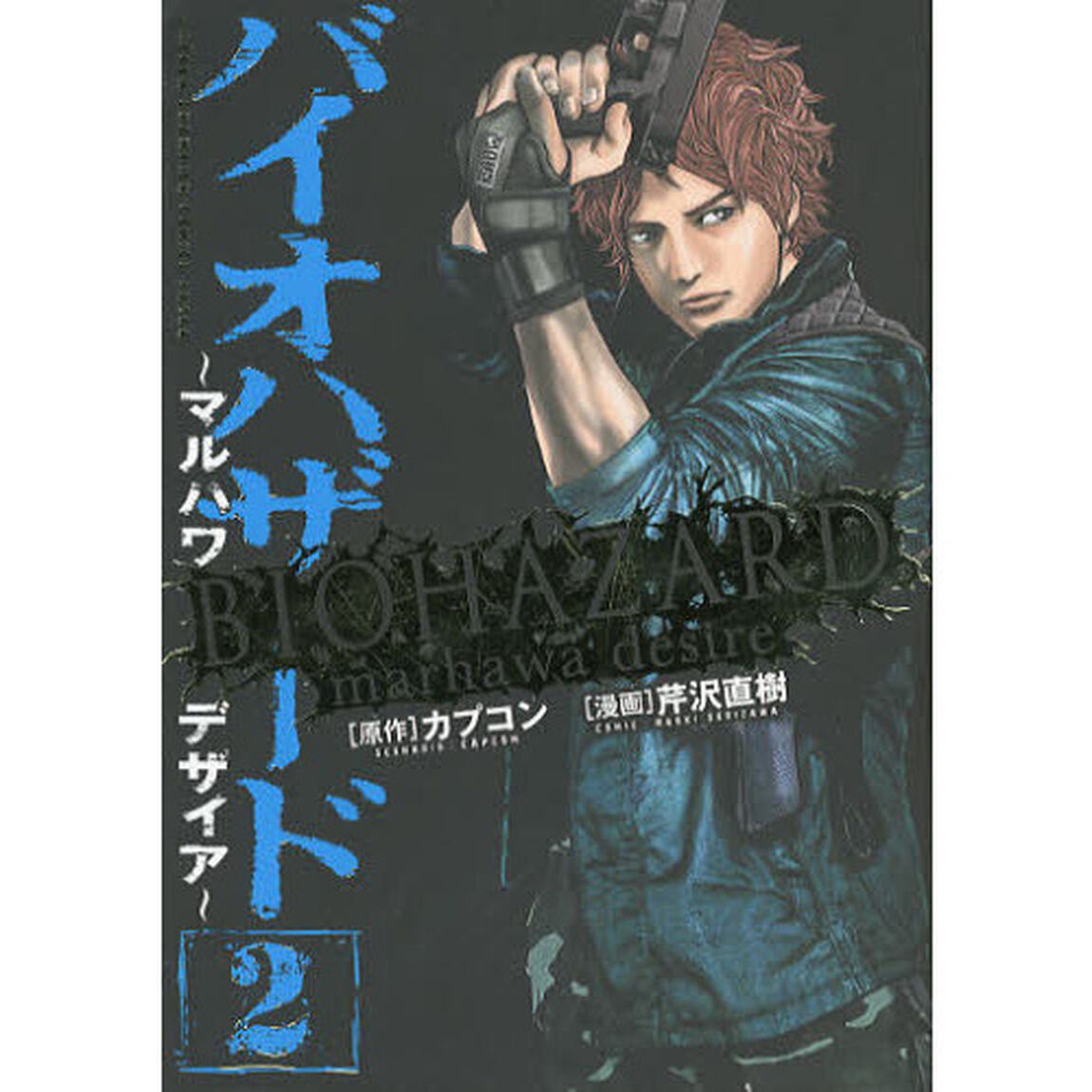 バイオハザード　マルハワデザイア　２
