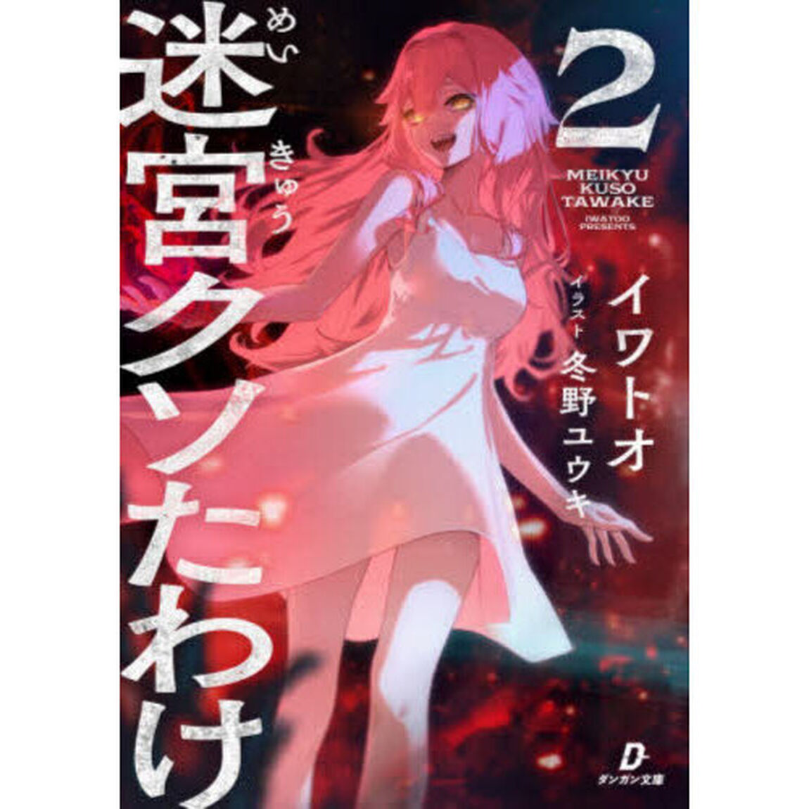 迷宮クソたわけ　２