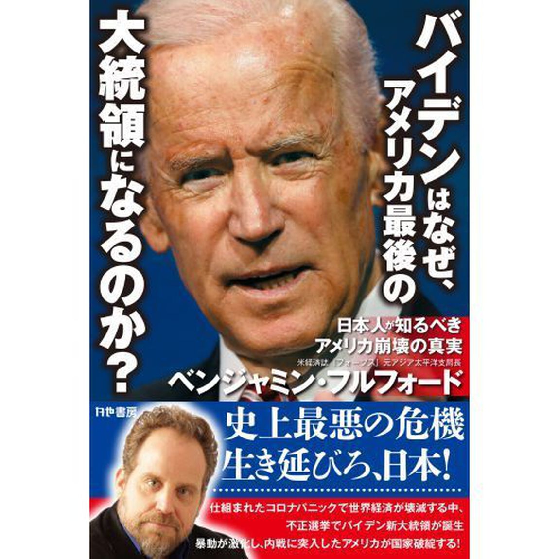 バイデンはなぜ、アメリカ最後の大統領になるのか？　日本人が知るべきアメリカ崩壊の真実
