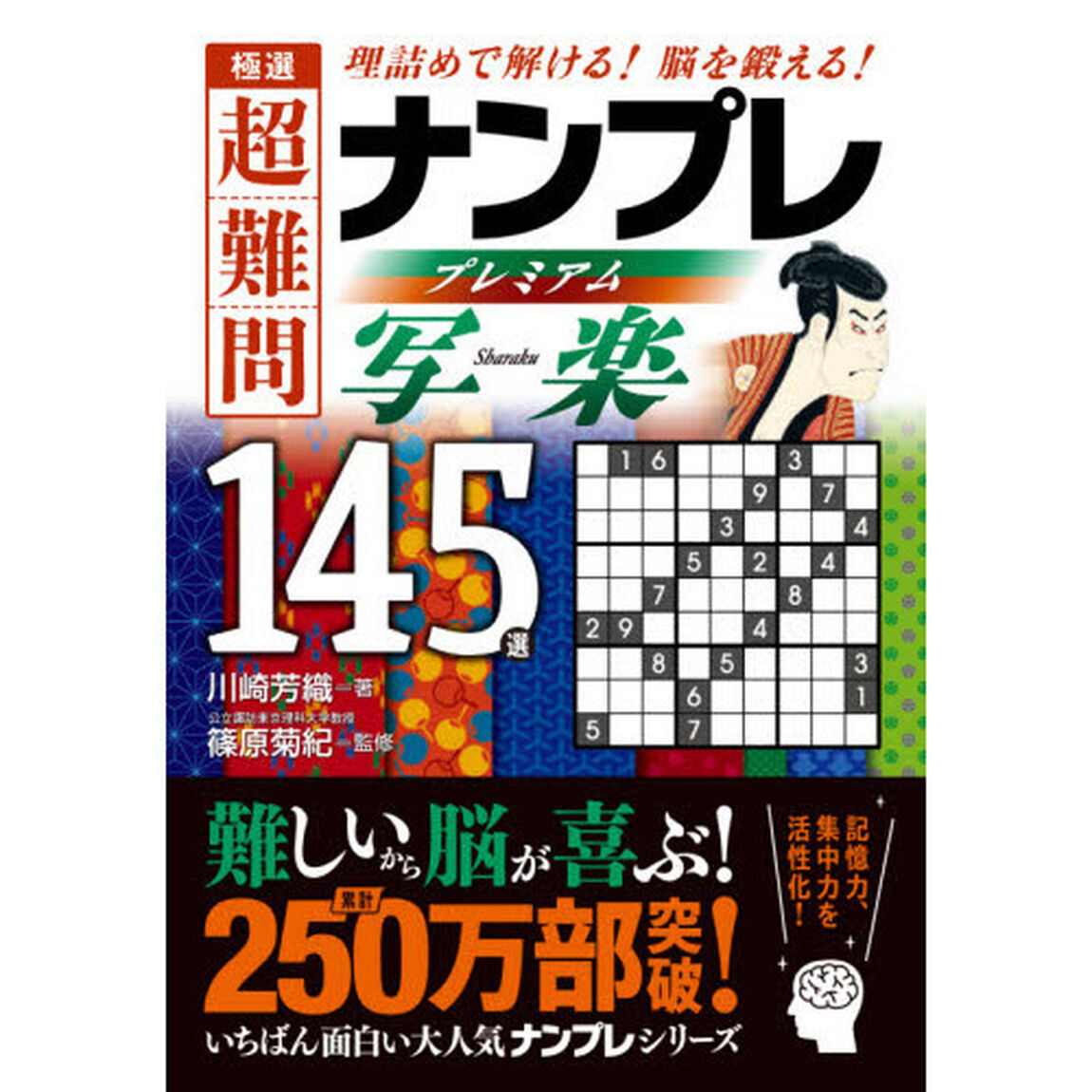 極選超難問ナンプレプレミアム１４５選写楽　理詰めで解ける！脳を鍛える！