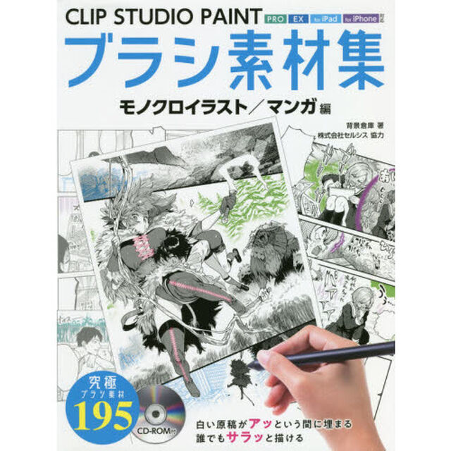 ＣＬＩＰ　ＳＴＵＤＩＯ　ＰＡＩＮＴブラシ素材集　モノクロイラスト／マンガ編