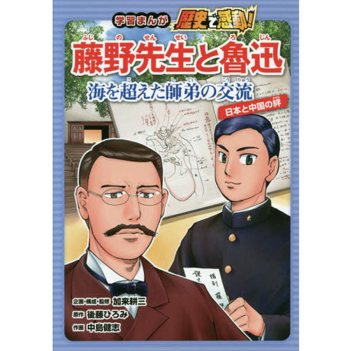 学習まんが歴史で感動！藤野先生と魯迅　海を超えた師弟の交流　日本と中国の絆
