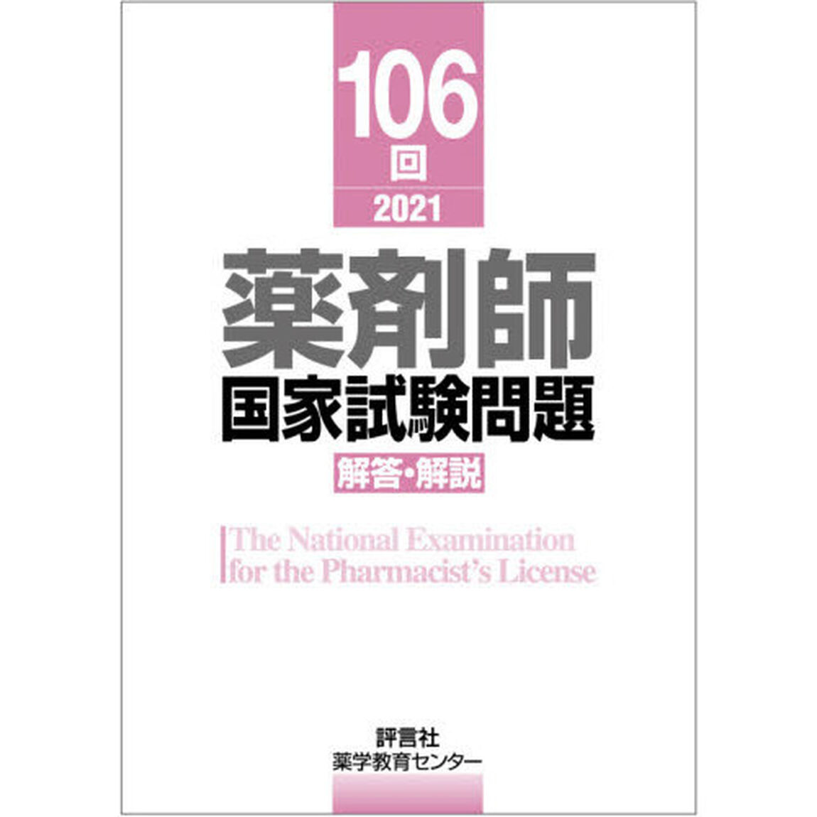 薬剤師国家試験問題解答・解説　１０６回（２０２１）