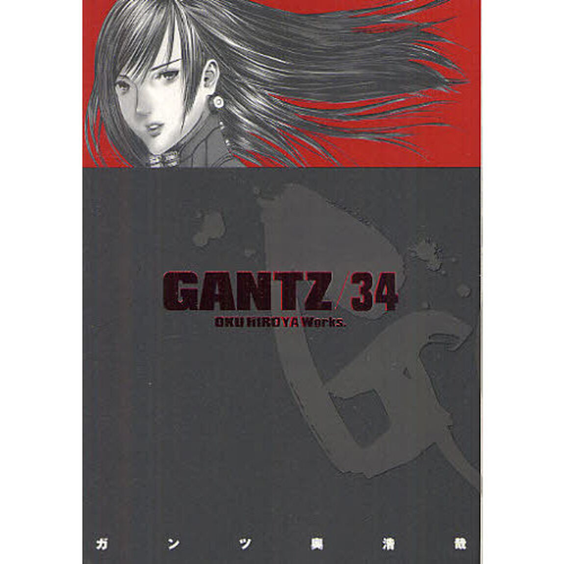 ＧＡＮＴＺ　３４