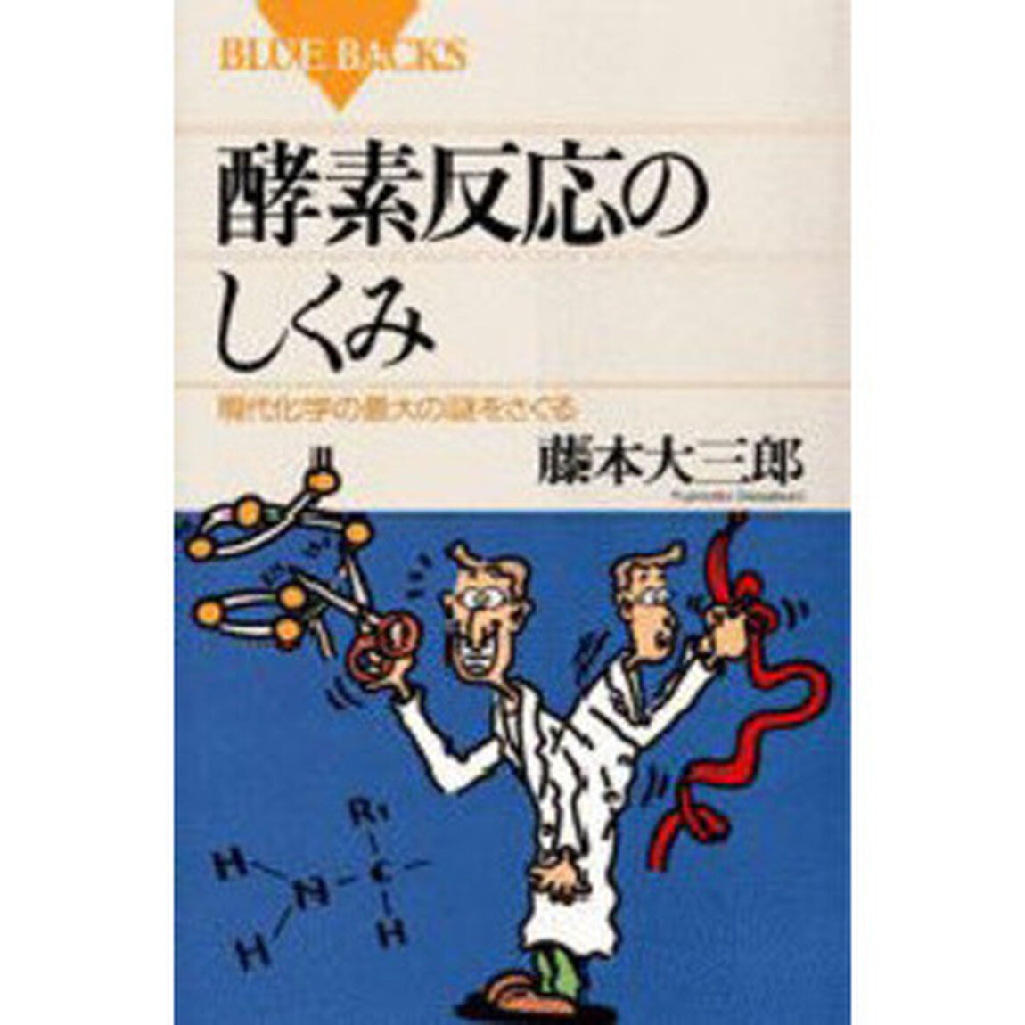 酵素反応のしくみ　現代化学の最大の謎をさぐる