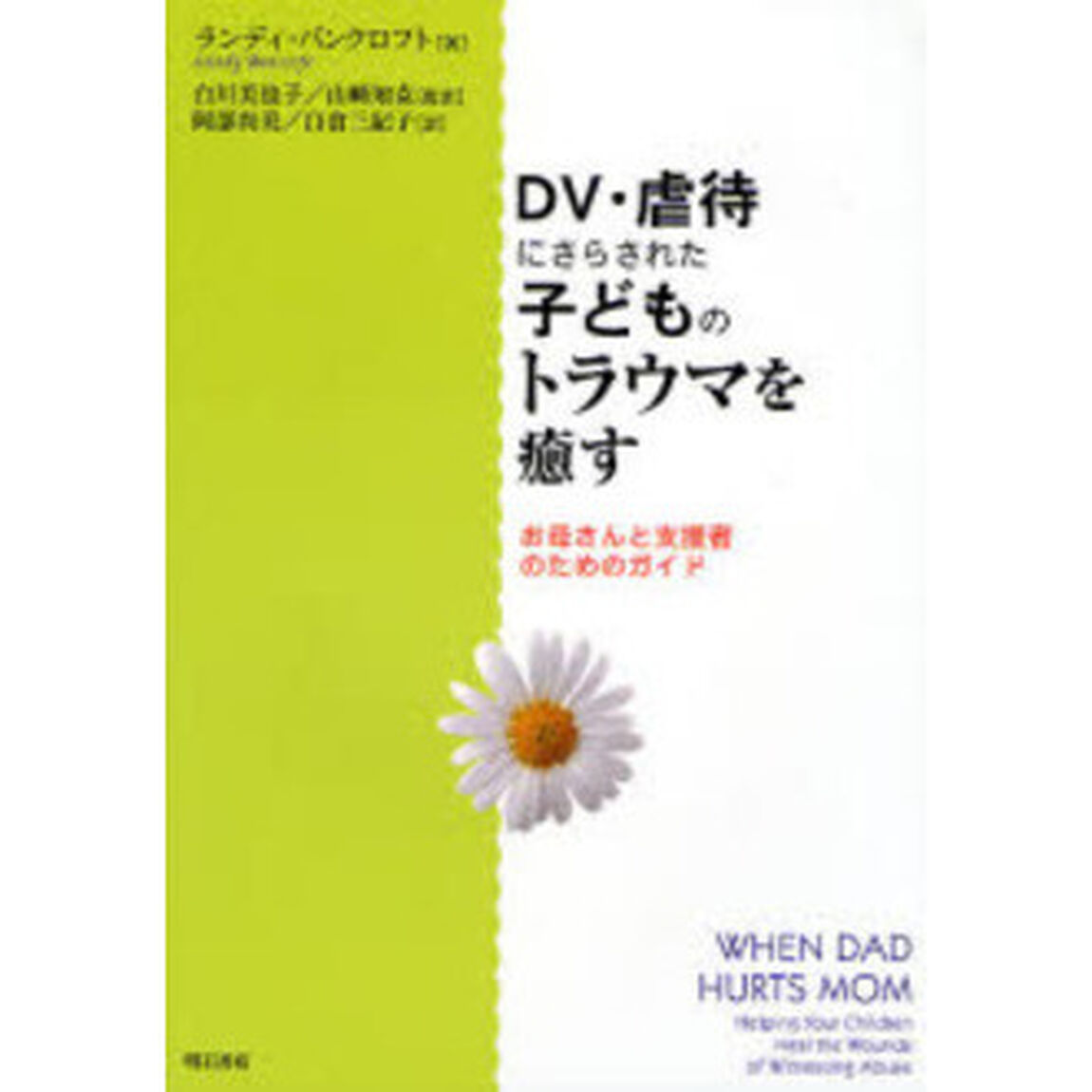 ＤＶ・虐待にさらされた子どものトラウマを癒す　お母さんと支援者のためのガイド