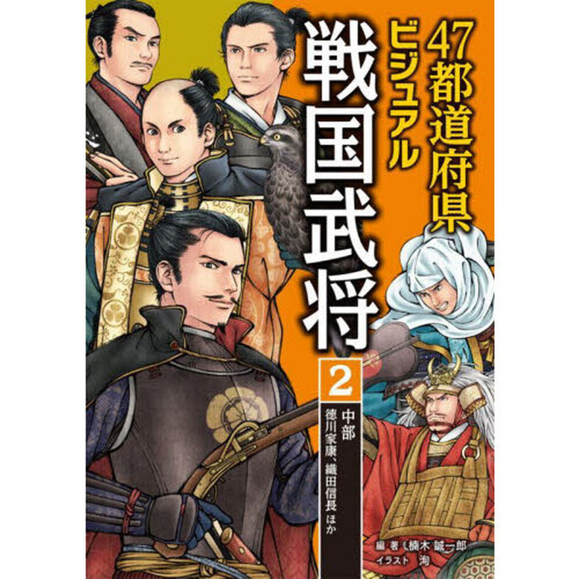 ４７都道府県ビジュアル戦国武将　２「中部&hellip;徳川家康、織田信長ほか」