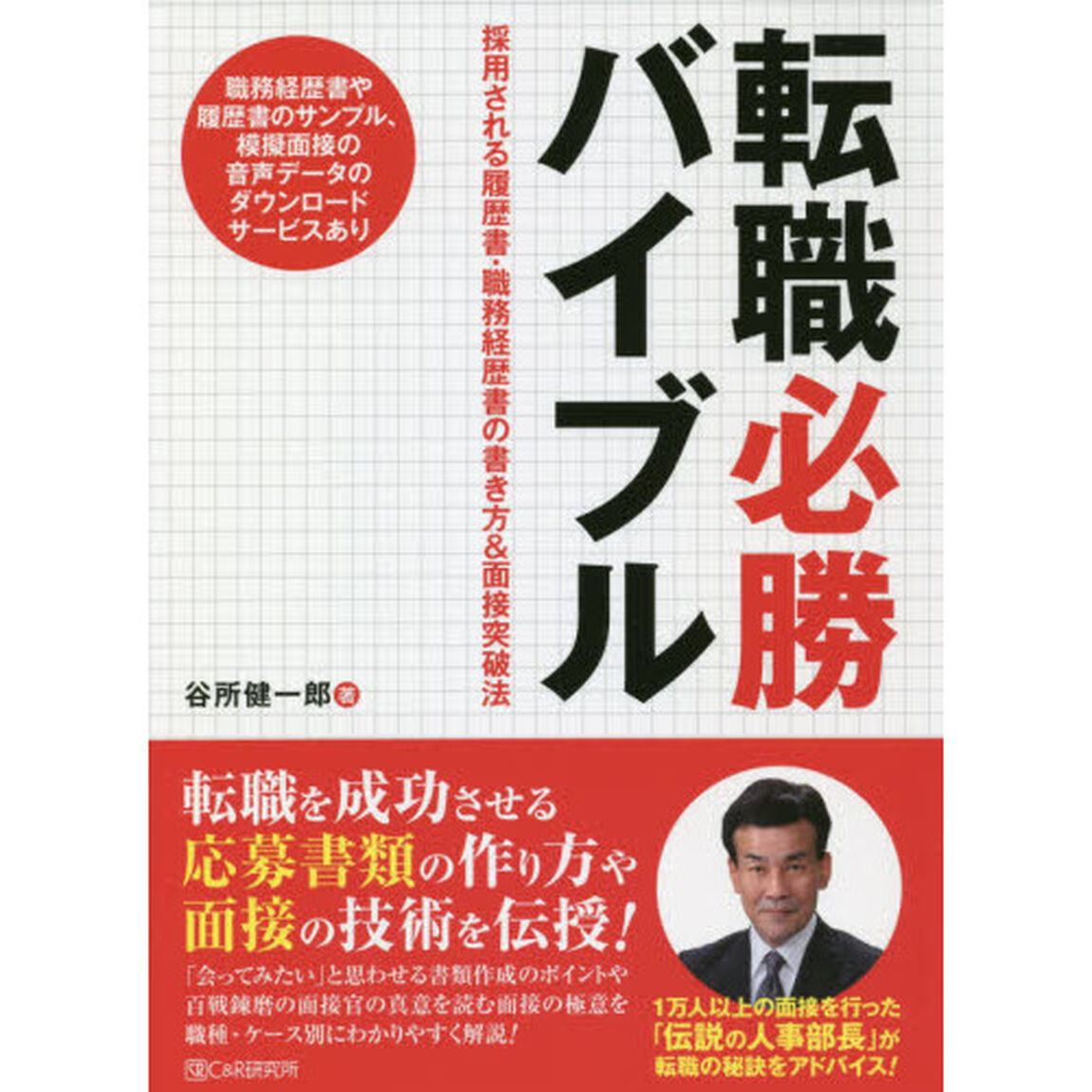 転職必勝バイブル　採用される履歴書・職務経歴書の書き方＆面接突破法