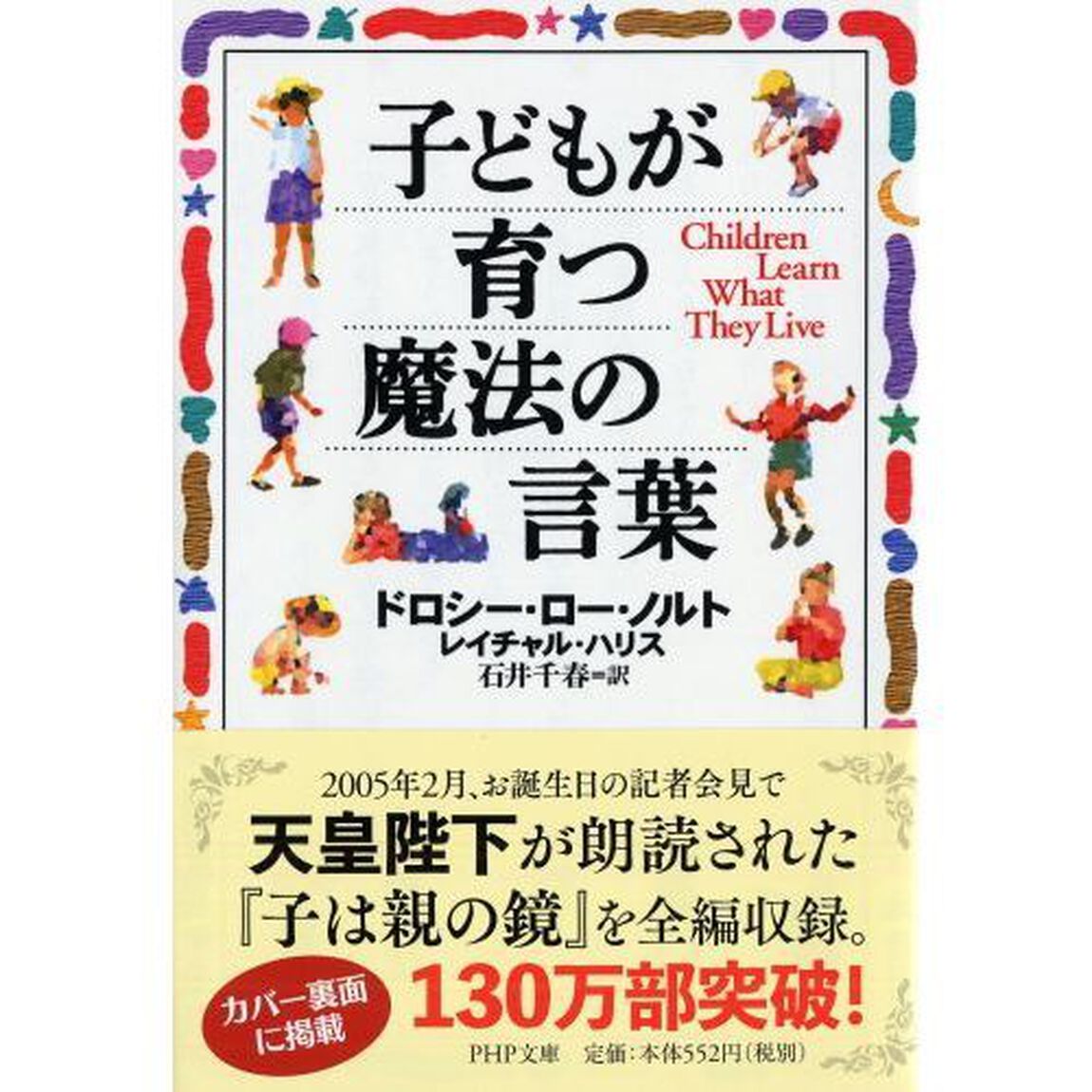 子どもが育つ魔法の言葉 (PHP文庫)
