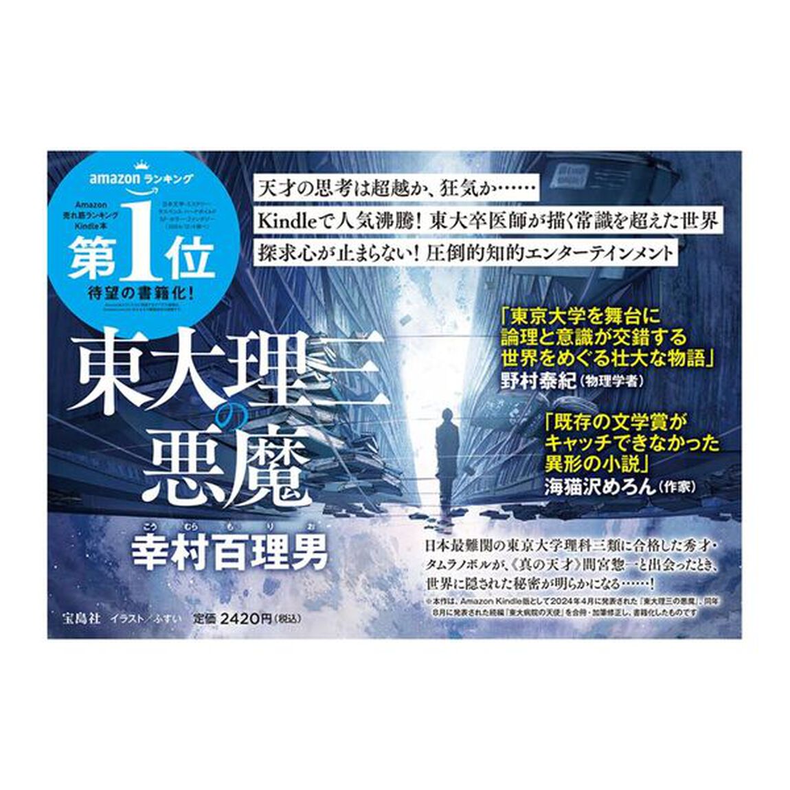 東大理三の悪魔
