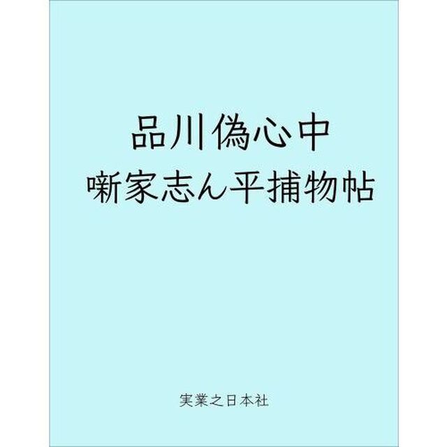 噺家志ん平捕物帖　品川偽心中