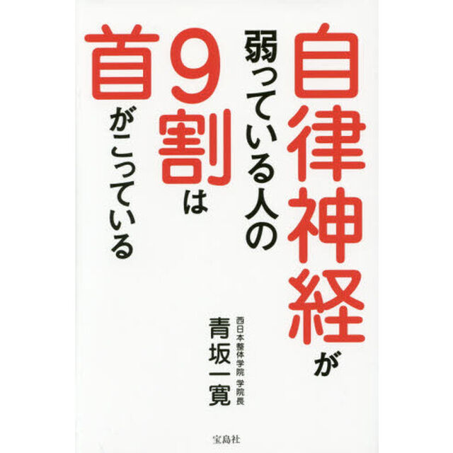 自律神経が弱っている人の９割は首がこっている
