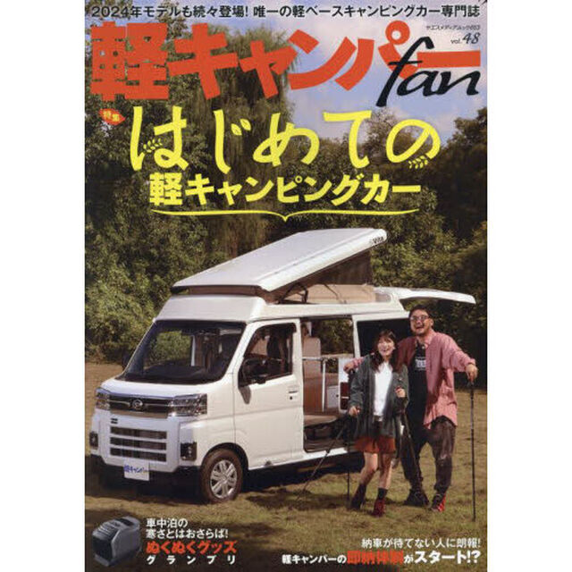 軽キャンパーｆａｎ　ｖｏｌ．４８「特集はじめての軽キャンピングカー」