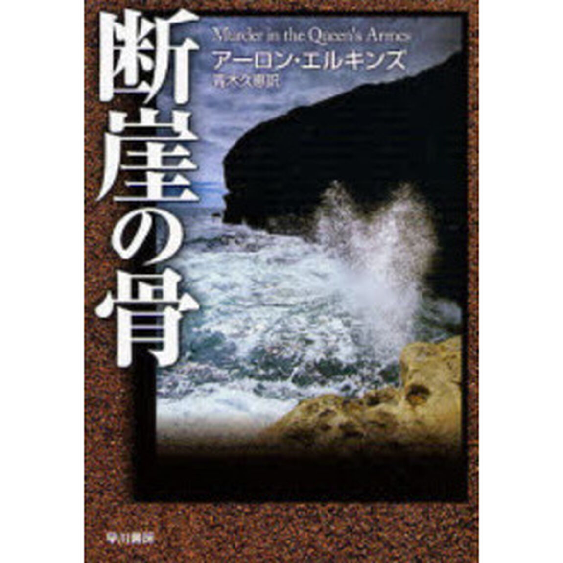 断崖の骨