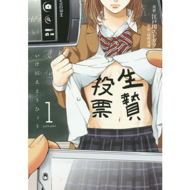 生贄投票　１