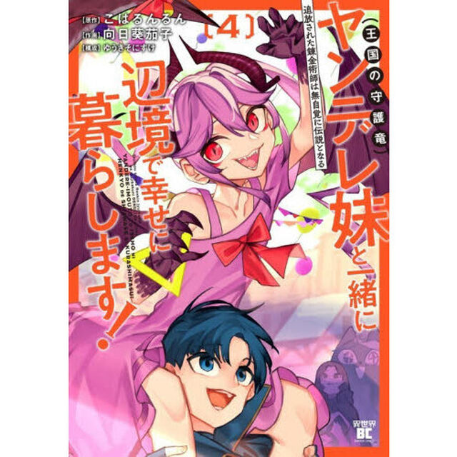追放された錬金術師は無自覚に伝説となる ヤンデレ妹(王国の守護竜)と一緒に辺境で幸せに暮らします!　４