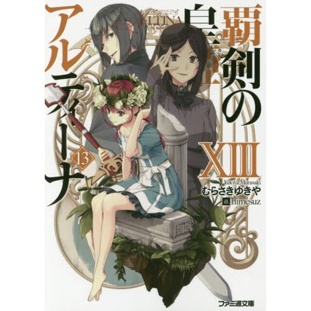 覇剣の皇姫アルティーナ　１３
