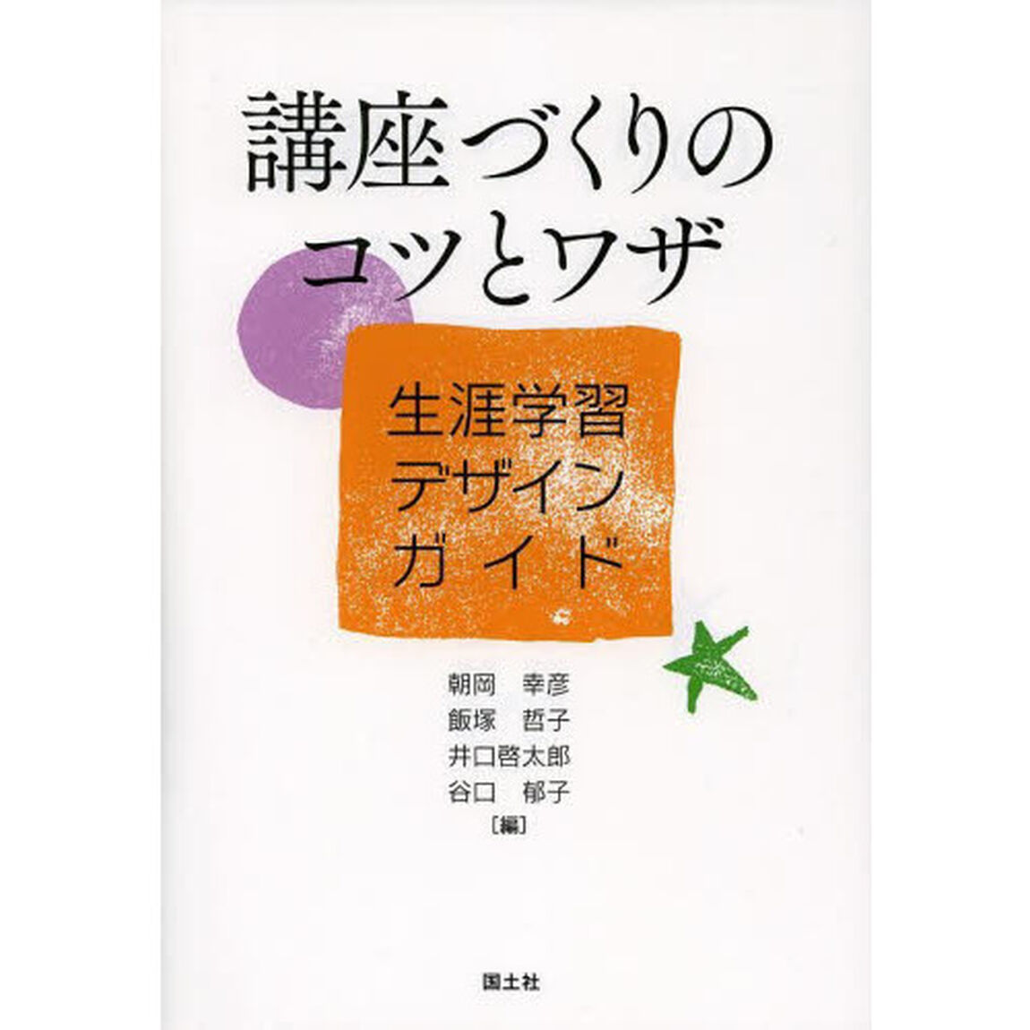 講座づくりのコツとワザ　生涯学習デザインガイド