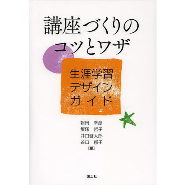 講座づくりのコツとワザ　生涯学習デザインガイド