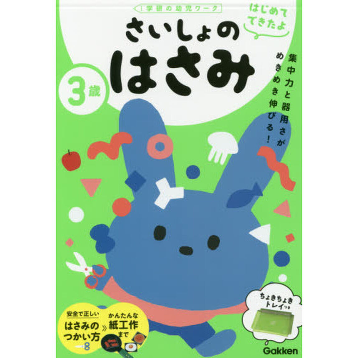 ３歳さいしょのはさみ