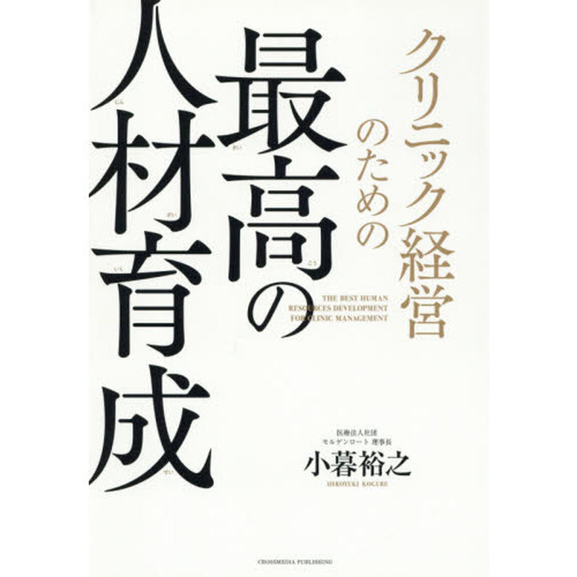 クリニック経営のための最高の人材育成