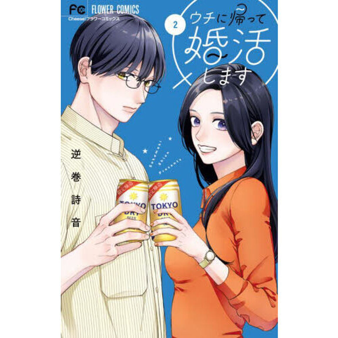 ウチに帰って婚活します　２
