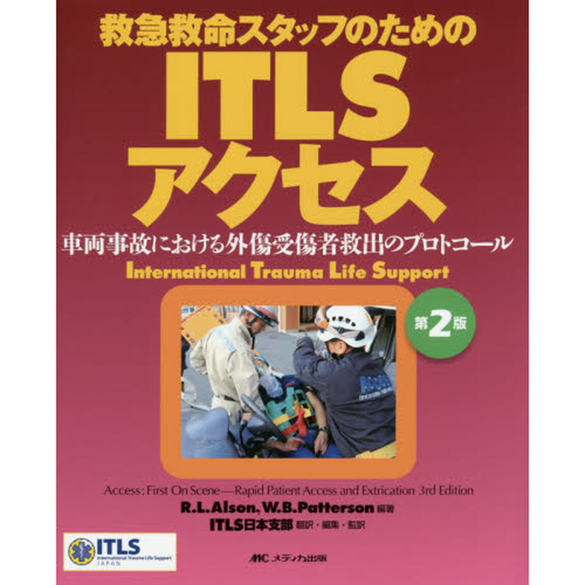 救急救命スタッフのためのＩＴＬＳアクセス　車両事故における外傷受傷者救出のプロトコール「第２版」