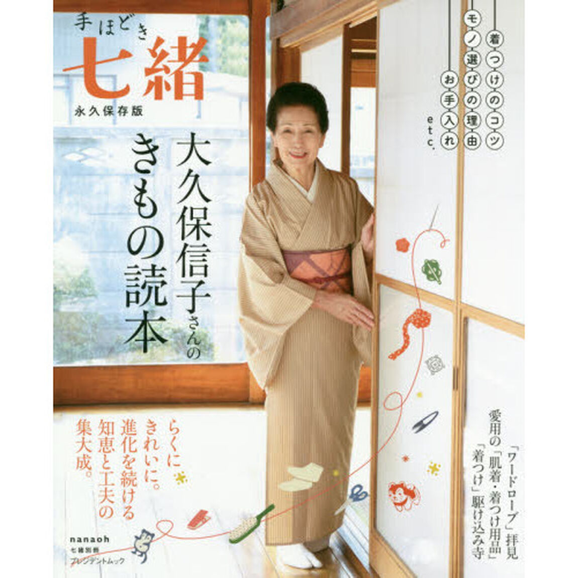 手ほどき七緒 大久保信子さんのきもの読本 (プレジデントムック 七緒別冊)