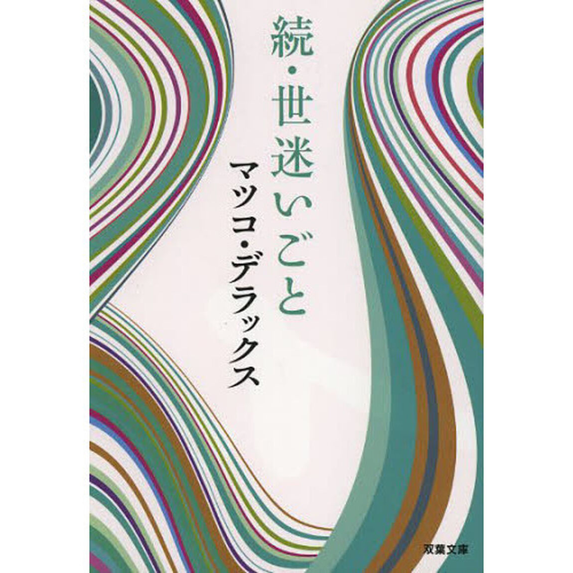 世迷いごと　続