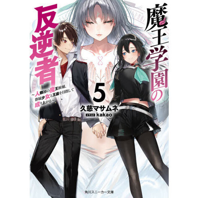 魔王学園の反逆者　人類初の魔王候補、眷属少女と王座を目指して成り上がる　５