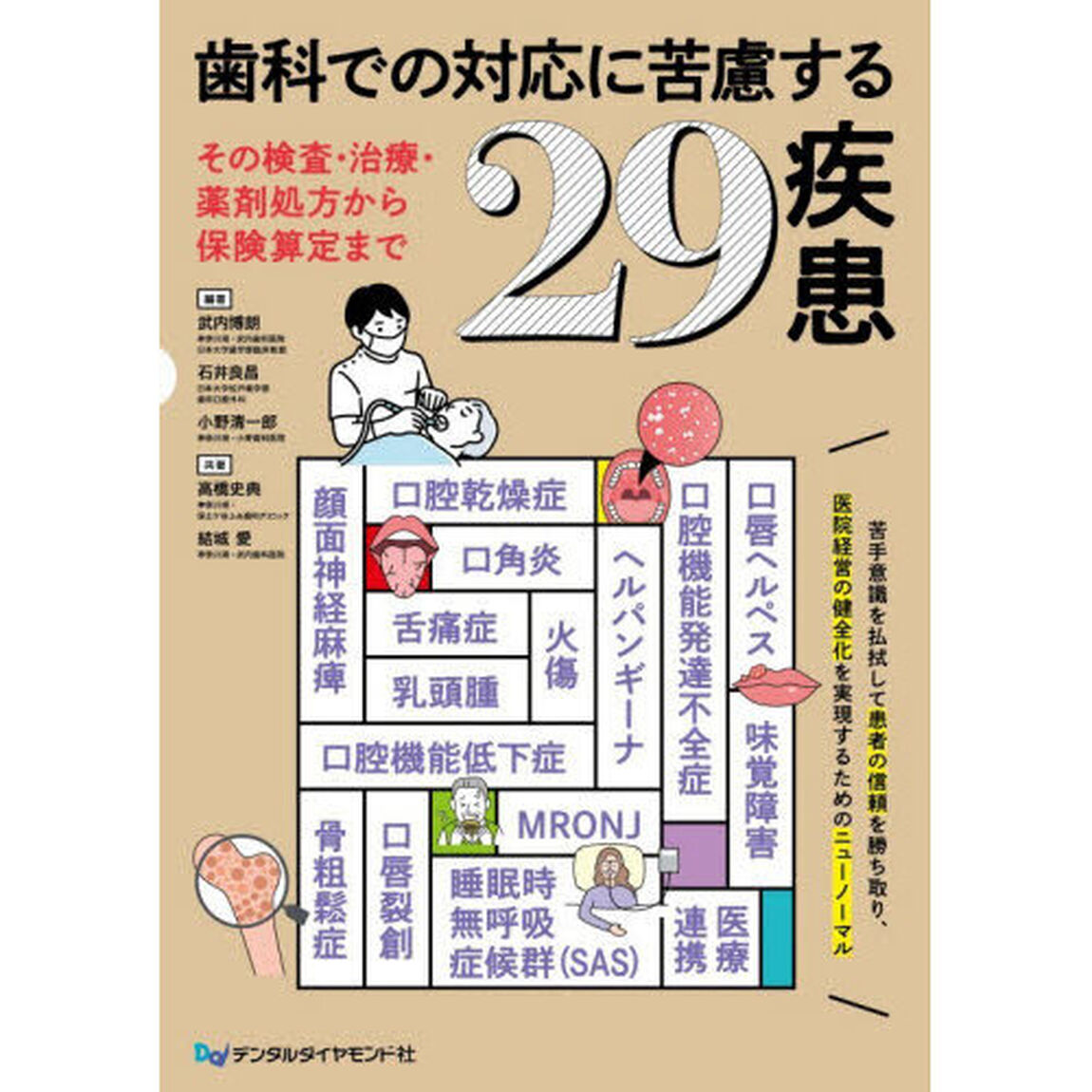 歯科での対応に苦慮する２９疾患　その検査・治療・薬剤処方から保険算定まで