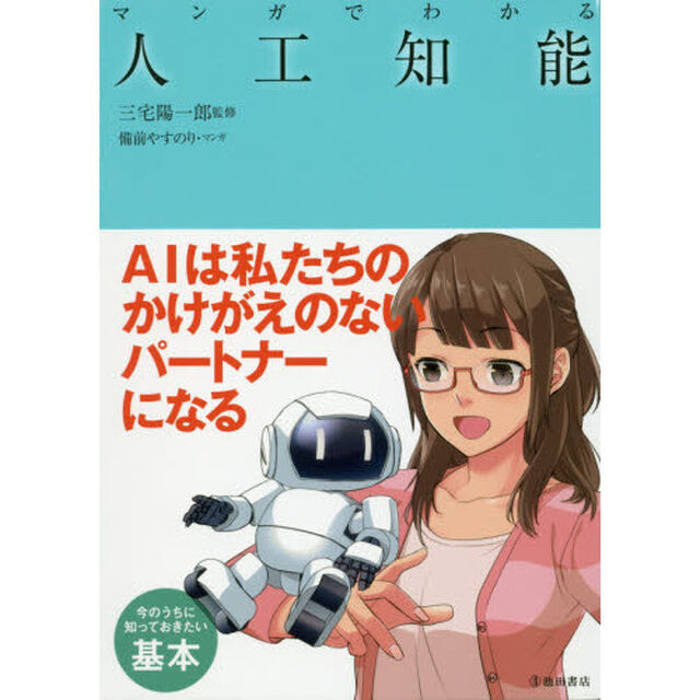 マンガでわかる人工知能