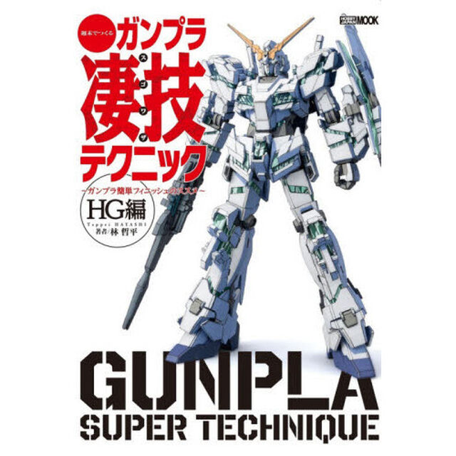 週末でつくるガンプラ凄技テクニック　ガンプラ簡単フィニッシュのススメ　ＨＧ編