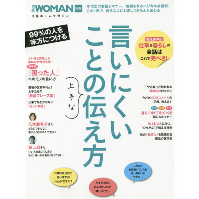 言いにくいことの上手な伝え方 (日経WOMAN別冊)
