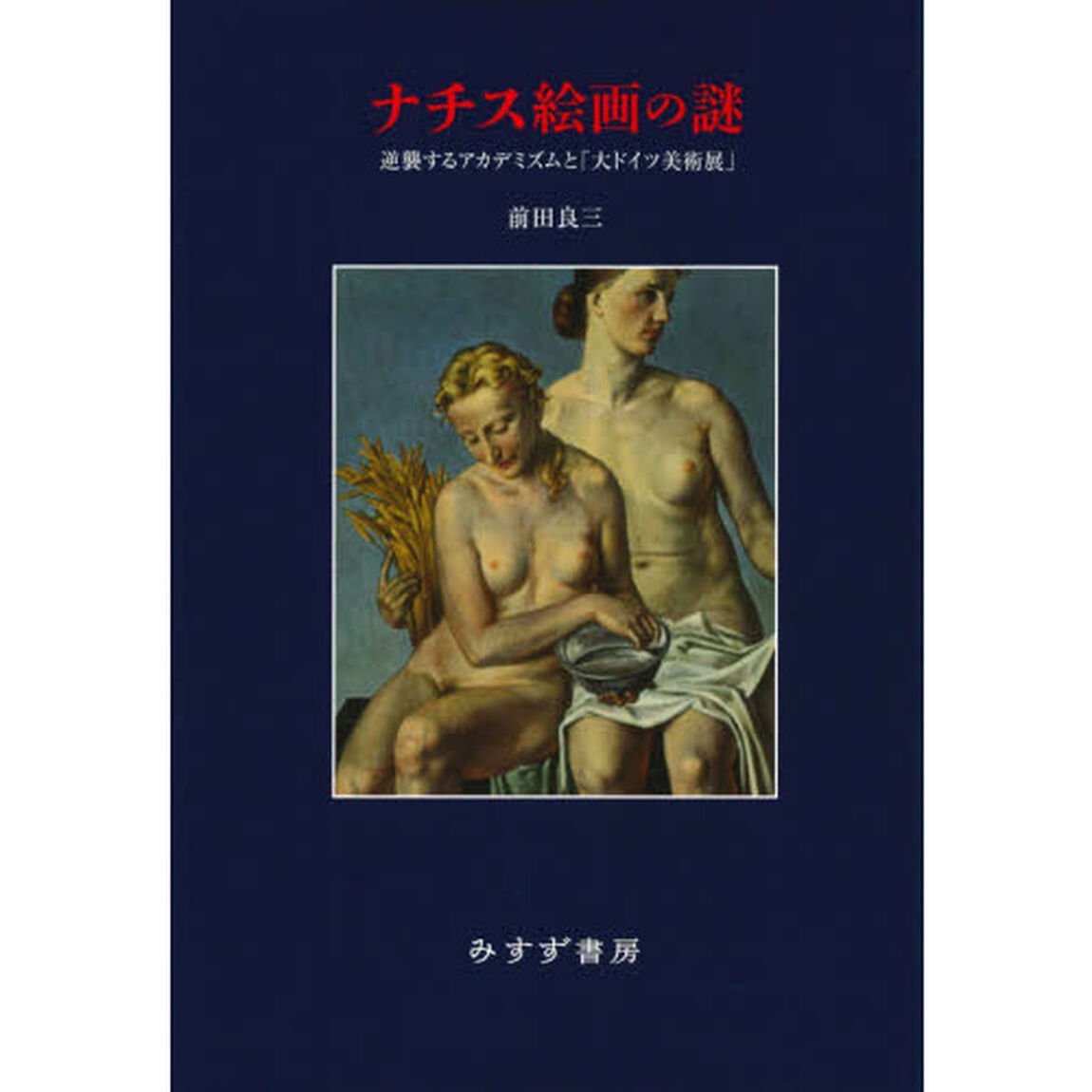 ナチス絵画の謎　逆襲するアカデミズムと「大ドイツ美術展」