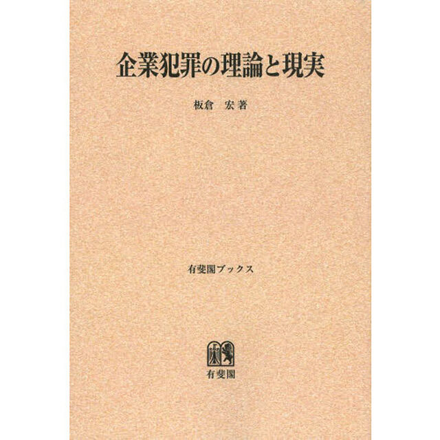 企業犯罪の理論と現実　オンデマンド版
