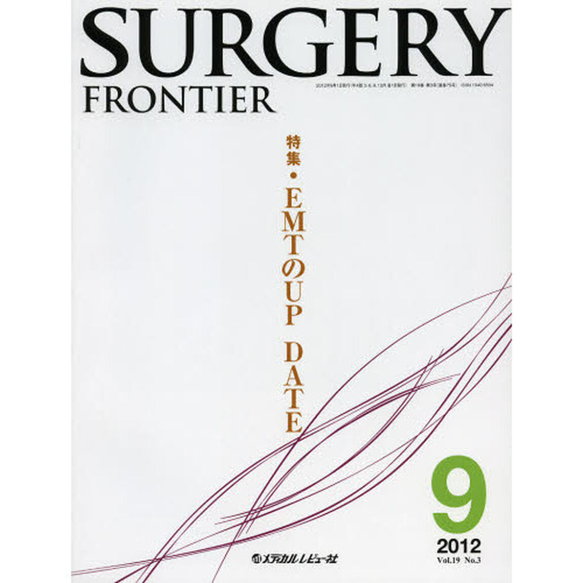 ＳＵＲＧＥＲＹ　ＦＲＯＮＴＩＥＲ　Ｖｏｌ．１９Ｎｏ．３（２０１２－９）「特集ＥＭＴのＵＰ　ＤＡＴＥ」