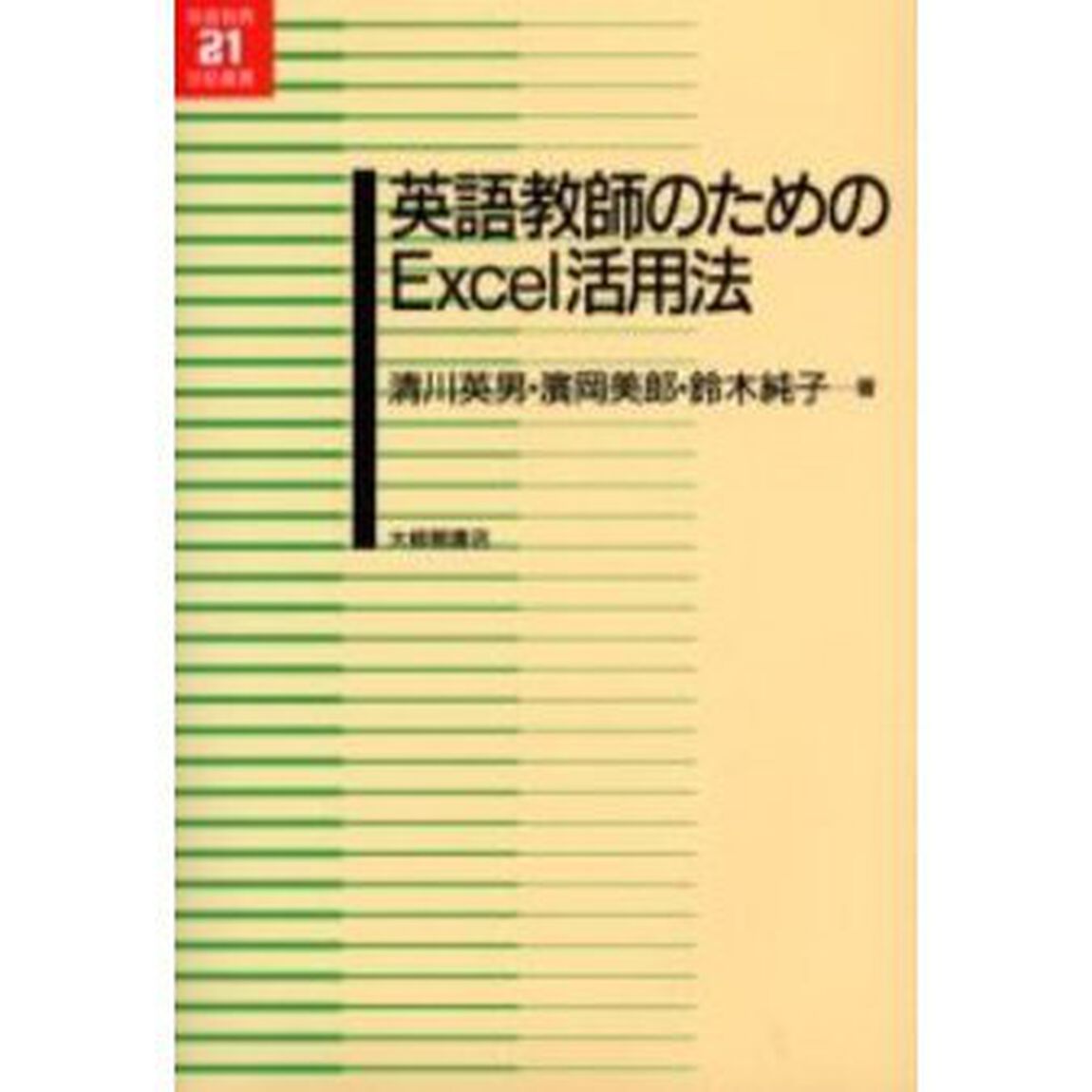 英語教師のためのＥｘｃｅｌ活用法