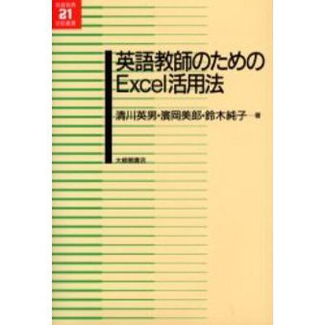 英語教師のためのＥｘｃｅｌ活用法